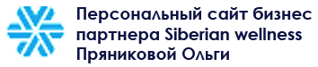 Сибирское здоровье - сайт партнёра