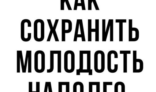 Секреты омоложения кожи: как сохранить красоту надолго